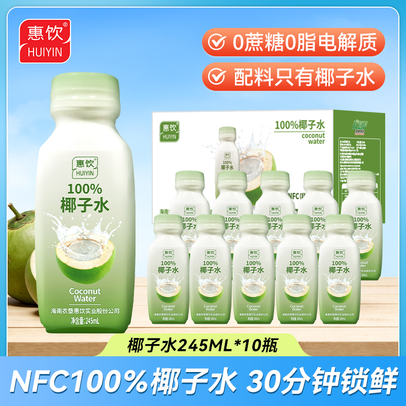 农垦惠饮 NFC100%纯椰子水 245ml（10瓶装）