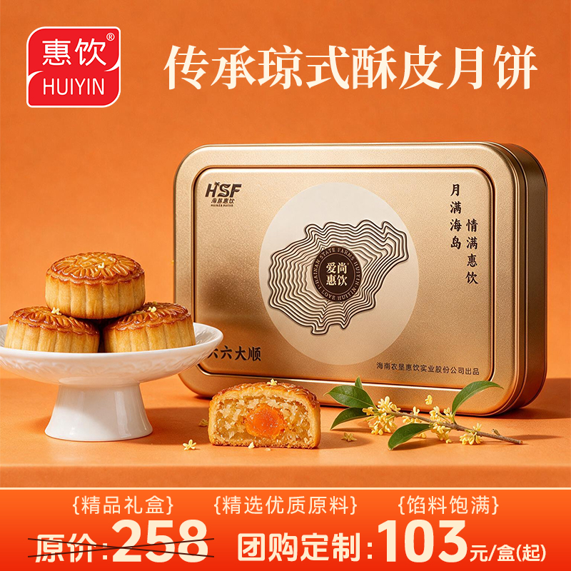 爱尚惠饮 六六大顺月饼礼盒（480g 6粒铁盒）