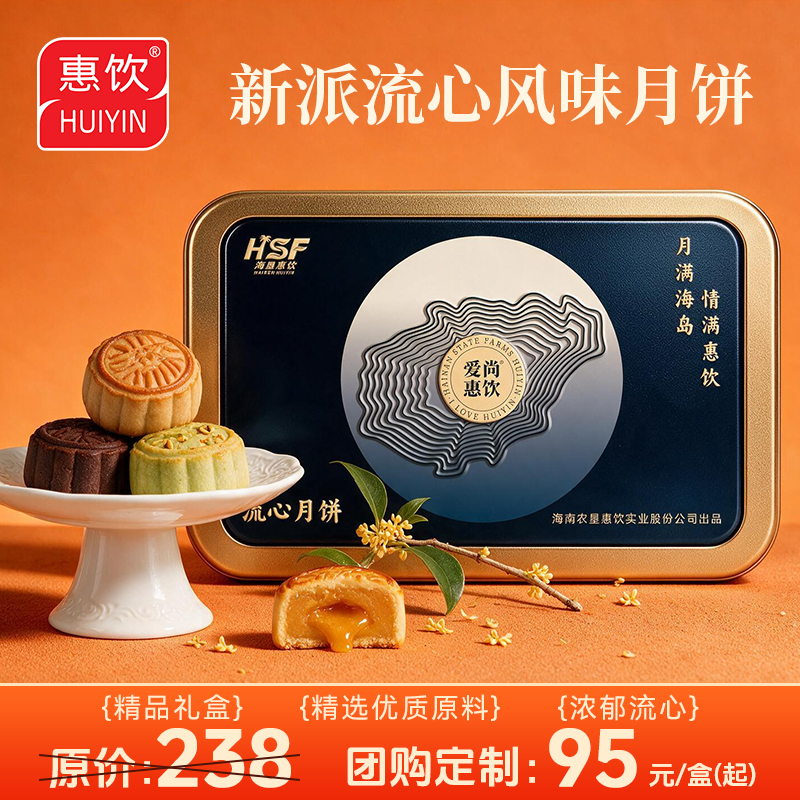 爱尚惠饮 流心月饼礼盒（360g 6粒铁盒）
