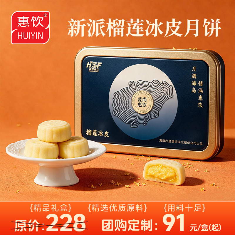 爱尚惠饮 榴莲冰皮月饼礼盒（360g 6粒铁盒）