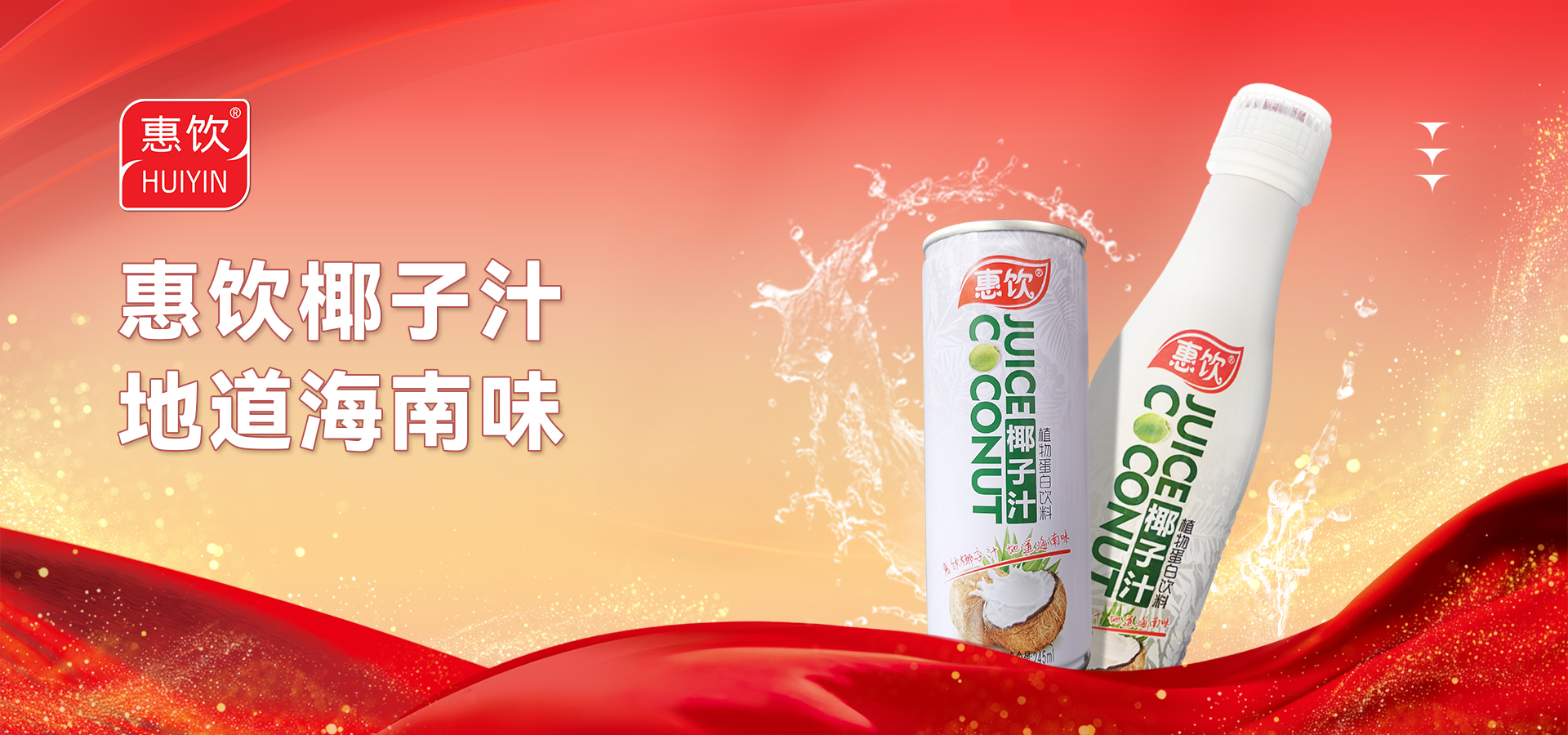 惠饮品牌入选2024年海南省十大优质农产品品牌